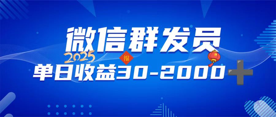 微信群发员，单日日入30-2000+，不限时间地点，随时随地都可以做-知芽创业社