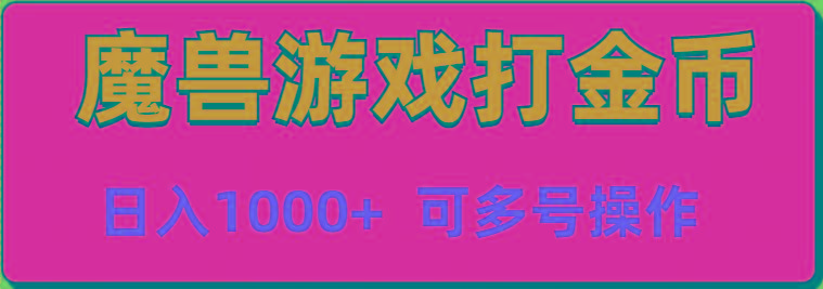 魔兽美服全自动打金币，日入1000+ 可多号操作-知芽创业社