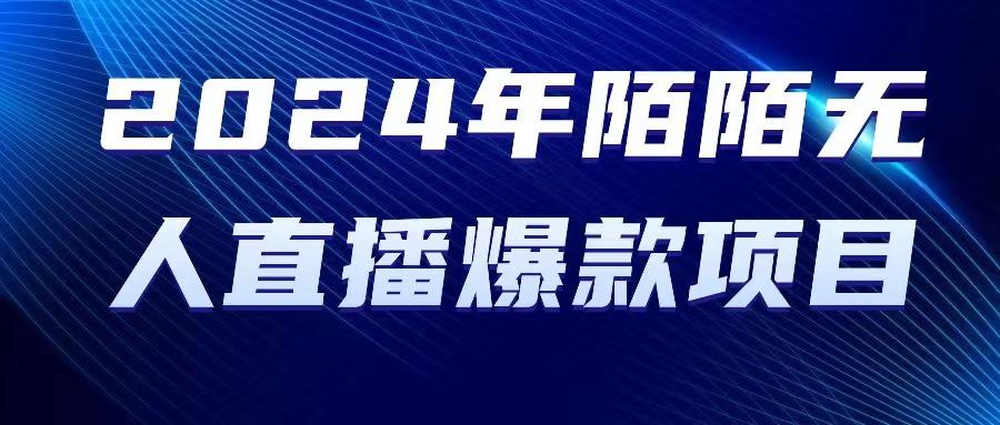 2024 年陌陌授权无人直播爆款项目-知芽创业社