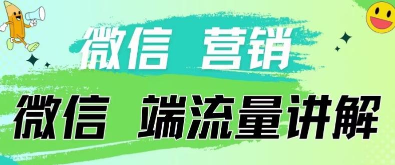 4.19日内部分享《微信营销流量端口》微信付费投流【揭秘】-知芽创业社