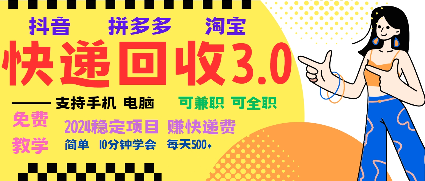 暴利快递回收项目，多重收益玩法，新手小白也能月入5000+！可无…-知芽创业社