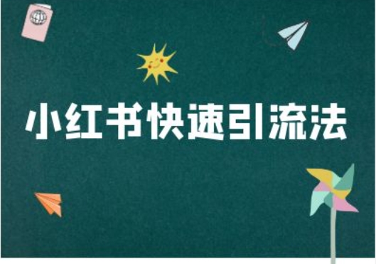 小红书快速引流法-小红书电商教程-知芽创业社