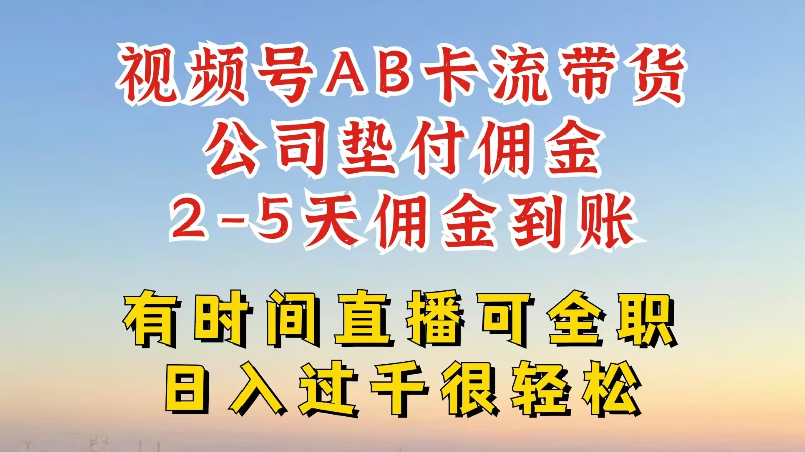 视频号独家AB卡流技术带货赛道，一键发布视频，就能直接爆流出单，公司垫付佣金-知芽创业社