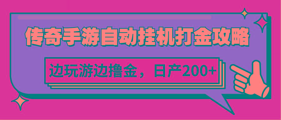 传奇手游自动挂机打金攻略，边玩游边撸金，日产200+-知芽创业社