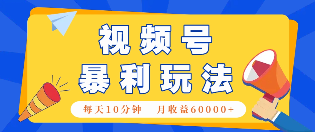 视频号AI赚钱法，每天只需10分钟，月入6万+！(超详细拆解)-知芽创业社