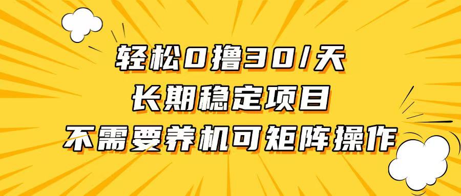 轻松撸30+/天，无需养鸡 ，无需投入，长期稳定，做就赚！-知芽创业社