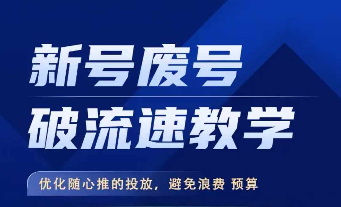 新号废号破流速教学，​优化随心推的投放，避免浪费预算-知芽创业社