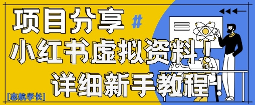 小红书虚拟资料变现野路子，0基础20分钟天，新手也能日入3张+(附资料包)-知芽创业社
