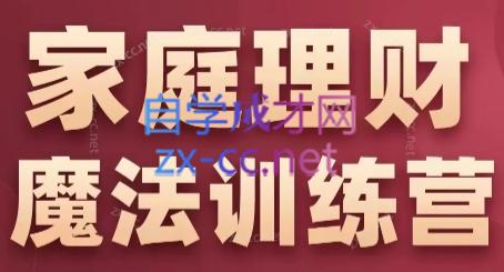 张月老师·家庭理财魔法训练营-知芽创业社