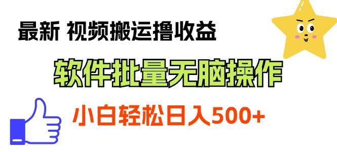 最新视频搬运撸收益，软件无脑批量操作，新手小白轻松上手-知芽创业社