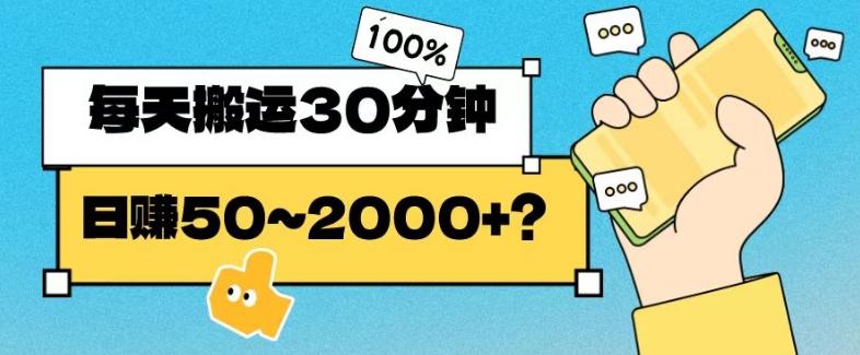 操作这个项目，每天搬运30分钟，日赚50~2000+？-知芽创业社