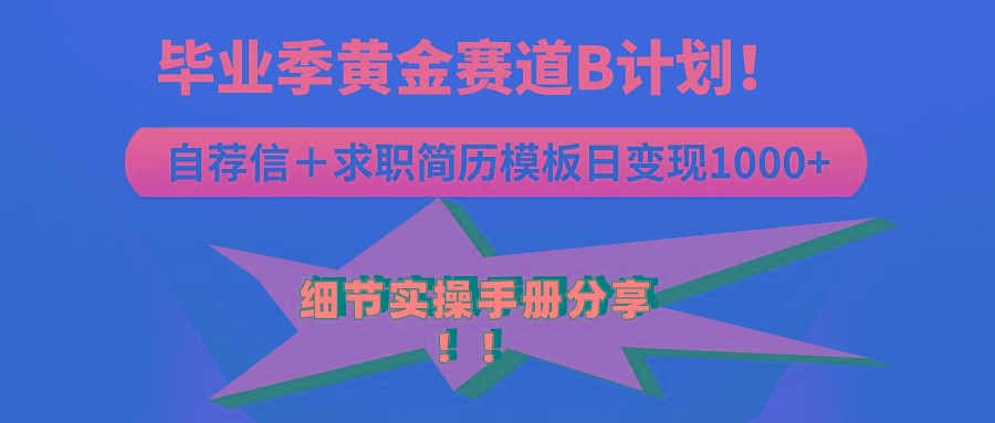 《毕业季黄金赛道，求职简历模版赛道无脑日变现1000+！全细节实操手册分享-知芽创业社