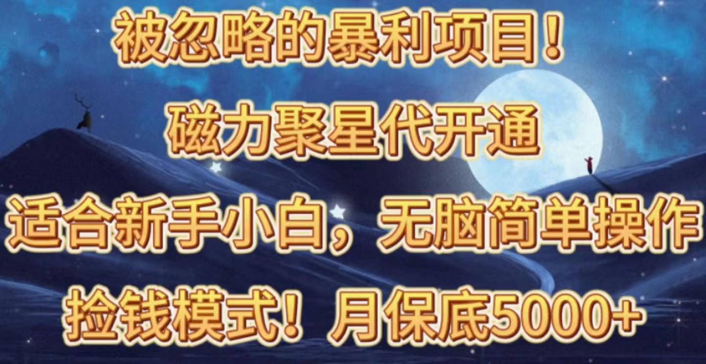 被忽略的暴利项目！磁力聚星代开通捡钱模式，轻松月入五六千-知芽创业社