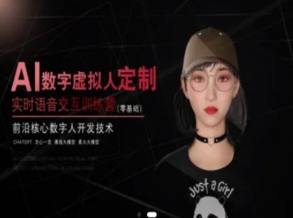 AI数字虚拟人定制，实时语音交互训练营(零基础)，前沿核心数字人开发技术-知芽创业社