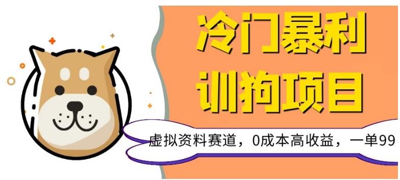 冷门暴利的训狗项目，虚拟资料赛道，0成本高收益，一单99-知芽创业社