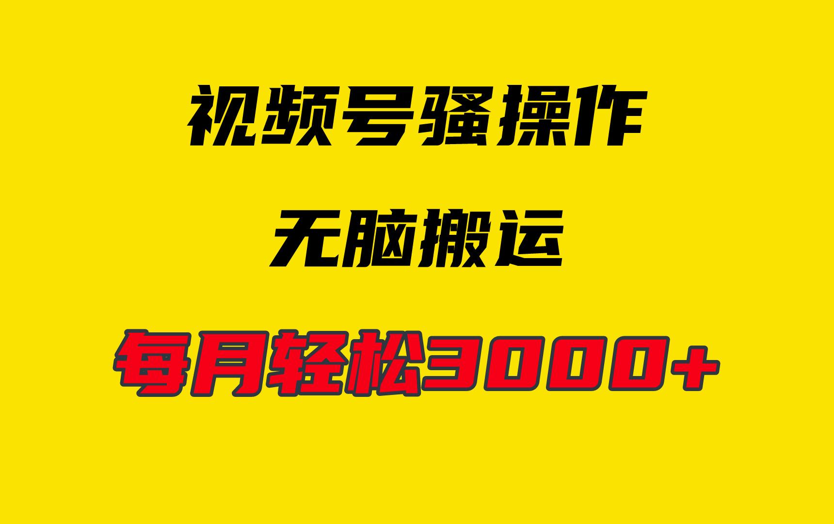 (9968期)4月最新视频号无脑爆款玩法，挂机纯搬运，每天轻松3000+-知芽创业社