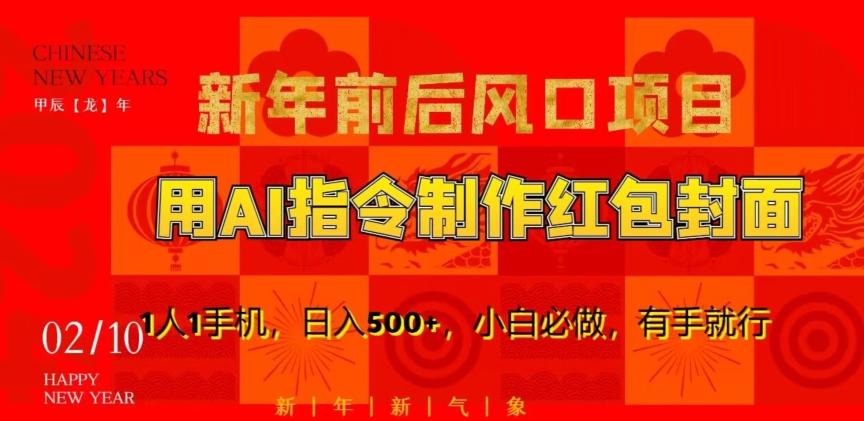 新年前后风口项目，用AI绘画指令制作红包封面，1人1手机，日入500+，小白必做，有手就行【揭秘】-知芽创业社