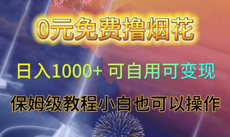 0元免费撸烟花日入1000+可自用可变现保姆级教程小白也可以操作【仅揭秘】-知芽创业社