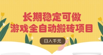 游戏全自动搬砖项目，日入数张，长期稳定可做，无脑操作可批量多开矩阵【揭秘】-知芽创业社