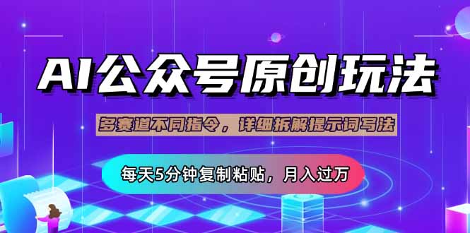 公众号流量主多赛道玩法详解，Ai原创文章，每天5分钟复制粘贴，轻松月…-知芽创业社