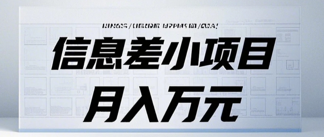 信息差小项目：国内外视频代下载，项目操作简单零成本零门槛月入过万-知芽创业社