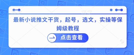 最新小说推文干货，起号，选文，实操等保姆级教程-知芽创业社