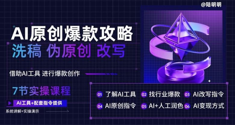 AI原创爆款攻略，洗稿改写伪原创必备，轻松创作10万+爆款文案【揭秘】-知芽创业社