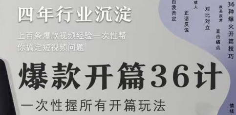 爆款开篇36计2.0，爆款短视频，一次性掌握所有开篇玩法-知芽创业社