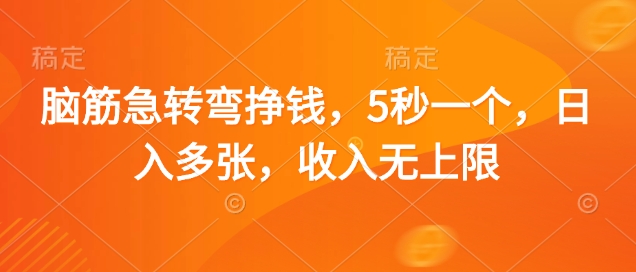 脑筋急转弯挣钱，5秒一个，日入多张，收入无上限【揭秘】-知芽创业社