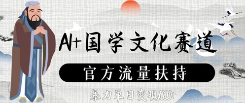 AI+国学文化赛道，官方流量扶持，暴力单日变现数张-知芽创业社
