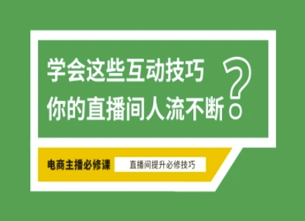 淘宝直播必备直播间互动技巧，掌握这些方法下一个头部主播就是你-知芽创业社