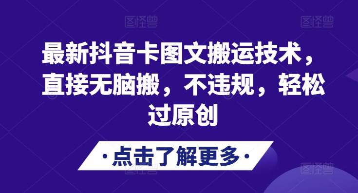 最新抖音卡图文搬运技术，直接无脑搬，不违规，轻松过原创-知芽创业社