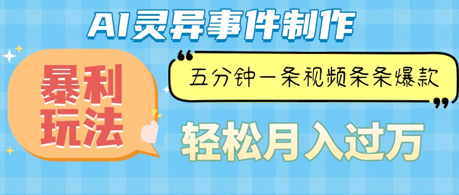 Ai灵异故事，暴利玩法，五分钟一条视频，条条爆款，月入万元-知芽创业社