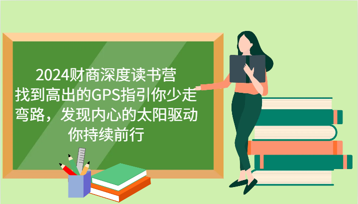 财商深度读书营，找到高出的GPS指引你少走弯路，发现内心的太阳驱动你持续前行 更新-知芽创业社