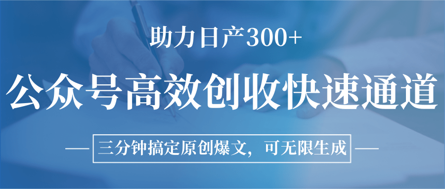 图片[1]-公众号高效创收快速通道，三分钟搞定原创爆文，助力日产300+-知芽创业社