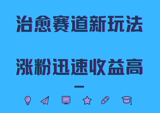 治愈赛道新玩法，治愈文案结合奶奶形象，涨粉迅速收益高【揭秘】-知芽创业社