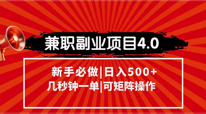兼职副业项目4.0玩法，信息录入，阶梯收入模式，几秒一单，可矩阵操作…-知芽创业社
