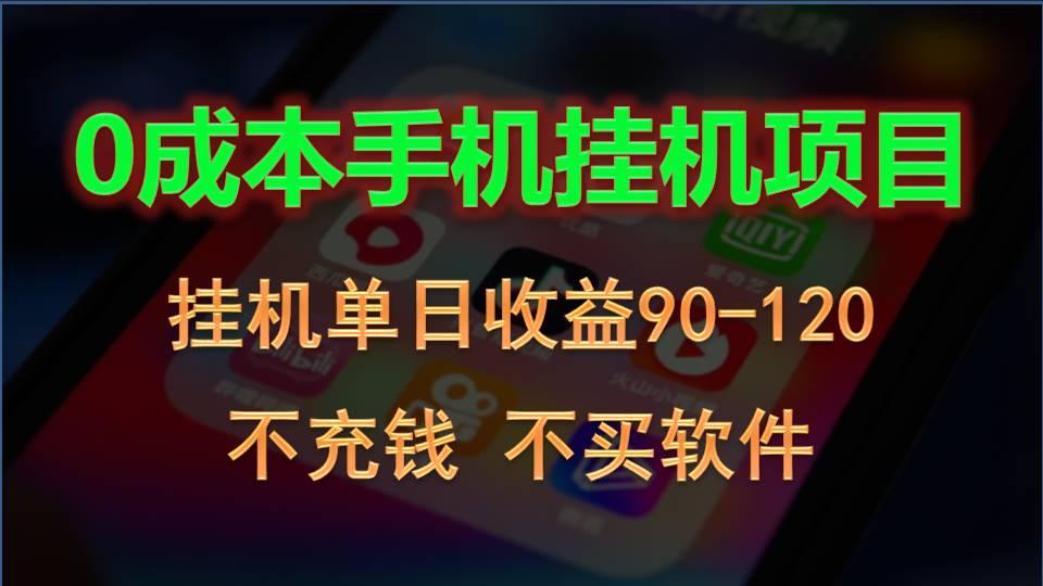 0投入全新躺赚玩法！手机自动看广告，每日稳定挂机收益90~120元-知芽创业社