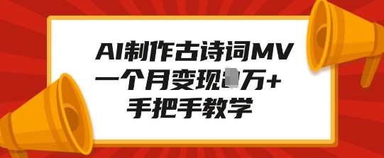 AI制作古诗词MV，一个月变现1W+，手把手教学-知芽创业社
