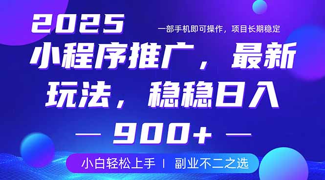 25年小程序掘金最新玩法,稳稳日入900+,副业兼职的不二之选-知芽创业社
