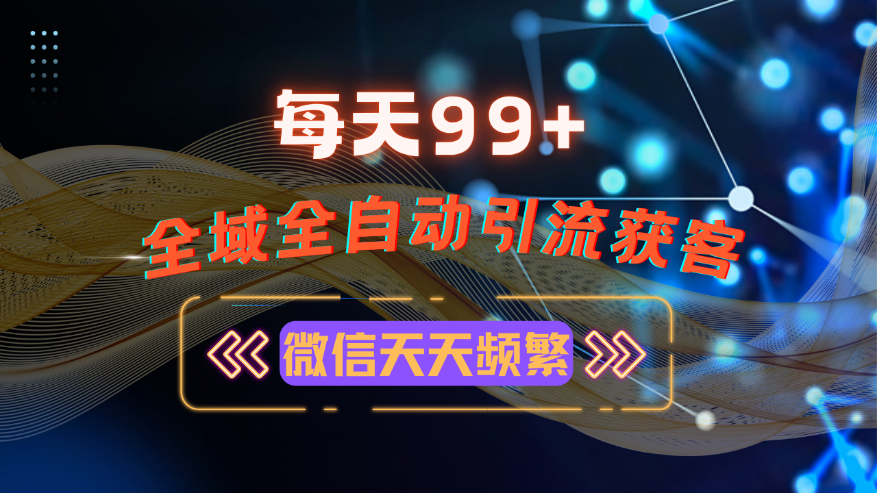 12月最新，全域多平台引流私域打法，小红书，视频号，抖音全自动引流获…-知芽创业社