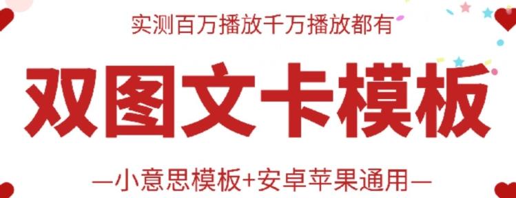 抖音最新双图文卡模板搬运技术，安卓苹果通用，百万千万播放嘎嘎爆-知芽创业社