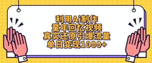 利用Ai制作童年回忆视频，真实还原引爆流量，单日变现数张-知芽创业社