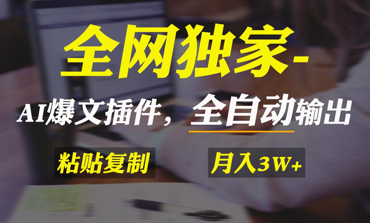 全网独家！AI掘金2.0，通过一个插件全自动输出爆文，粘贴复制矩阵操作，…-知芽创业社