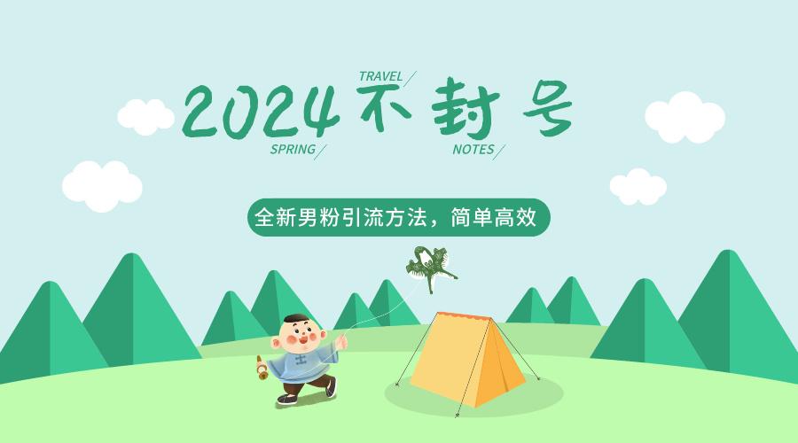 2024全新男粉引流方法，引流方法简单，高效率，不违规，不封号。-知芽创业社