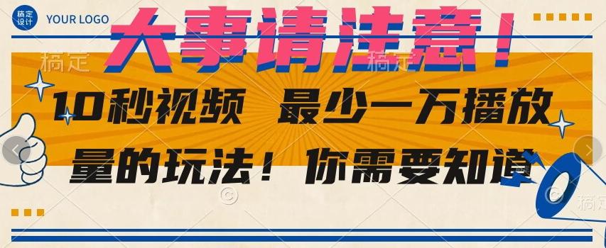 10秒视频最少一万播放量的玩法！你需要知道-知芽创业社