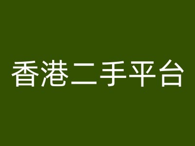香港二手平台vintans电商，跨境电商教程-知芽创业社