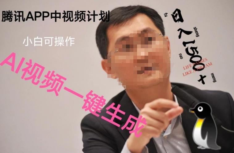 蓝海项目腾讯APP中视频计划，AI一键制作，刷爆流量分成收益，日搞1500+-知芽创业社