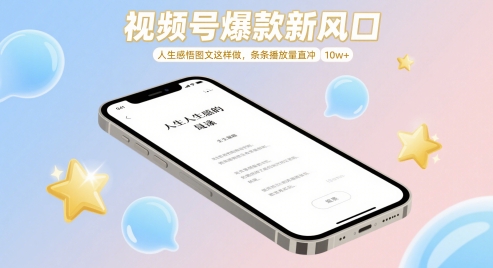 视频号爆款新风口，人生感悟图文这样做，条条播放量直冲 10w+-知芽创业社