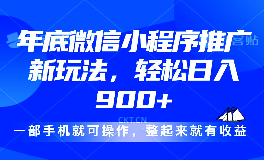 24年底微信小程序推广最新玩法，轻松日入900+-知芽创业社